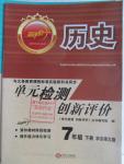 2016年新評價單元檢測創新評價七年級歷史下冊華師大版