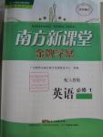 2015年南方新課堂金牌學(xué)案英語(yǔ)必修1人教版