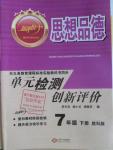 2016年新評價單元檢測創新評價七年級思想品德下冊教科版