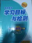 2016年同步学习目标与检测八年级物理下册人教版