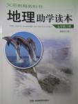 2016年助學(xué)讀本七年級(jí)地理下冊(cè)湘教版