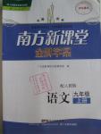 2015年南方新課堂金牌學案九年級語文上冊人教版