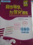 2016年同步導學與優(yōu)化訓練八年級生物學下冊人教版