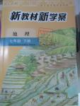 2016年新教材新學案七年級地理下冊人教版