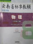 2016年云南省標(biāo)準(zhǔn)教輔優(yōu)佳學(xué)案八年級(jí)物理下冊(cè)人教版