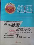 2016年新評價單元檢測創(chuàng)新評價七年級地理下冊人教版