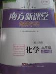 2015年南方新課堂金牌學(xué)案九年級化學(xué)全一冊人教版