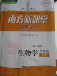 2016年南方新課堂金牌學(xué)案八年級生物學(xué)下冊人教版