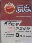 2016年新評價單元檢測創新評價八年級歷史下冊華師大版