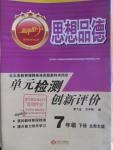 2016年新評價單元檢測創(chuàng)新評價七年級思想品德下冊北師大版