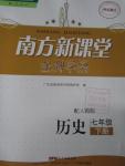 2016年南方新課堂金牌學(xué)案七年級歷史下冊人教版