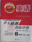 2016年新評價單元檢測創(chuàng)新評價八年級英語下冊人教版