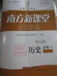 2015年南方新課堂金牌學(xué)案歷史必修1人民版