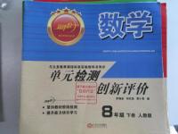 2016年新评价单元检测创新评价八年级数学下册人教版