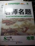 2012年優學名師名題八年級地理下冊DZ版