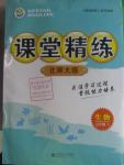 2015年課堂精練七年級(jí)生物上冊(cè)北師大版