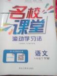 2016年名校課堂滾動學習法八年級語文下冊語文版