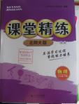 2016年课堂精练八年级物理下册北师大版双色