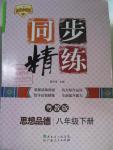 2016年名師小課堂同步精練八年級思想品德下冊粵教版