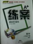 2016年A加練案課時練八年級數(shù)學(xué)下冊北師大版