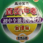 2013年高分寶典直擊中考初中全能優化復習思想品德