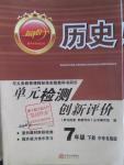 2016年新評價單元檢測創(chuàng)新評價七年級歷史下冊中華書局版