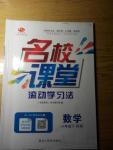 2016年名校課堂滾動(dòng)學(xué)習(xí)法八年級(jí)數(shù)學(xué)下冊(cè)滬科版