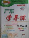 2016年百年學典廣東學導練八年級思想品德下冊人教版