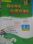 2016年同步導(dǎo)學(xué)與優(yōu)化訓(xùn)練五年級(jí)語(yǔ)文下冊(cè)人教版