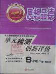 2016年新評價單元檢測創新評價八年級思想品德下冊教科版