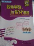 2016年同步導學與優(yōu)化訓練七年級生物學下冊人教版