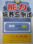 2016年能力培養(yǎng)與測試八年級物理下冊人教版H