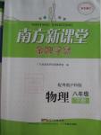 2015年南方新课堂金牌学案八年级物理下册粤沪版