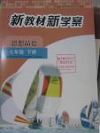 2016年新教材新學(xué)案七年級思想品德下冊人教版