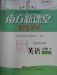 2015年南方新課堂金牌學(xué)案英語必修1北師大版