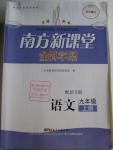 2015年南方新課堂金牌學案九年級語文上冊語文版