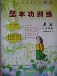 2016年基本功訓(xùn)練六年級語文下冊冀教版