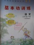 2016年基本功訓(xùn)練五年級語文下冊冀教版