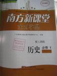 2015年南方新課堂金牌學(xué)案歷史必修1人教版