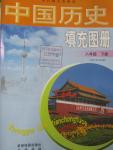 2016年中國歷史填充圖冊八年級下冊中華書局版