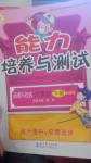 2016年能力培養與測試六年級品德與社會下冊教科版