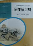 2016年同步練習(xí)冊(cè)人民教育出版社八年級(jí)語(yǔ)文下冊(cè)人教版