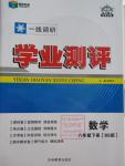 2016年一線調(diào)研學(xué)業(yè)測評八年級數(shù)學(xué)下冊北師大版