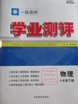 2016年一線調研學業測評八年級物理下冊北師大版
