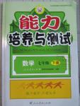 2016年能力培养与测试七年级数学下册人教版H