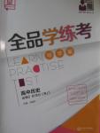 2016年全品學練考高中歷史必修2人教版