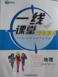 2016年一線課堂學(xué)業(yè)測評七年級地理下冊湘教版