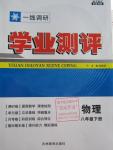 2016年一线调研学业测评八年级物理下册人教版