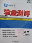 2016年一線調(diào)研學(xué)業(yè)測評八年級語文下冊人教版