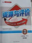 2016年資源與評(píng)價(jià)八年級(jí)語(yǔ)文下冊(cè)蘇教版